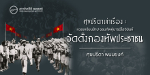 ศุขปรีดาเล่าเรื่อง : หวอเหงียนย้าป จอมทัพคู่บารมีโฮจิมินห์ : จัดตั้งกองทัพประชาชน
