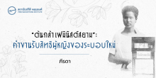 “ต้นกล้าเฟมินิสต์สยาม” : คำขานรับสิทธิผู้หญิงของระบอบใหม่