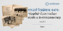 การอภิวัฒน์สยาม 2475 : “ข้อมูลใหม่” เรื่องความเป็นมาแห่งหลัก 6 ประการของคณะราษฎร (ตอนที่ 2)