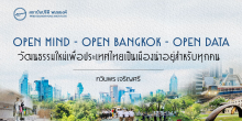 OPEN MIND - OPEN BANGKOK - OPEN DATA วัฒนธรรมใหม่เพื่อประเทศไทยเป็นเมืองน่าอยู่สำหรับทุกคน