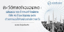 ประวัติศาสตร์ของอนาคต : เฉลิมฉลอง 100 ปีการอภิวัฒน์สยาม รำลึก 90 ปี 24 มิถุนายน 2475 ด้วยการมองไปข้างหน้าอย่างมีความหวัง