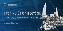มรดก ๙๐ ปีแห่งการอภิวัฒน์ทางจิตวิญญาณ และสังคมการเมืองไทย