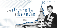 จากหลักประการที่ 6 สู่ผู้ประศาสน์การ 