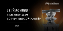 ปฐมรัฐธรรมนูญ 27 มิถุนายน 2475 : การถวายธรรมนูญฯ ของคณะราษฎรต่อพระปกเกล้าฯ