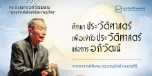 ศึกษาประวัติศาสตร์เพื่อเข้าใจประวัติศาสตร์แห่งการอภิวัฒน์