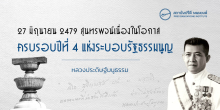27 มิถุนายน 2479 สุนทรพจน์เนื่องในโอกาสครบรอบปีที่ 4 แห่งระบอบรัฐธรรมนูญ