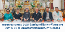 ทายาทคณะราษฎรร่วมทำบุญ ณ วัดพระศรีมหาธาตุฯ เนื่องในวาระ 90 ปี ของการเปลี่ยนแปลงการปกครอง