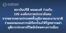  สถาบันปรีดี พนมยงค์ ร่วมกับ 199 องค์กรภาคประชาสังคมจากหลากหลายประเทศ ออกแถลงการณ์เรียกร้องให้รัฐทหารพม่า ยุติการประหารชีวิตนักโทษทางการเมือง