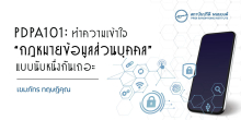 PDPA101: มาเข้าใจกฎหมายคุ้มครองข้อมูลส่วนบุคคลแบบนับหนึ่งกันเถอะ