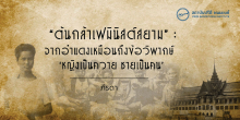 “ต้นกล้าเฟมินิสต์สยาม” จากอำแดงเหมือนถึงข้อวิพากษ์ ‘หญิงเป็นควาย ชายเป็นคน’