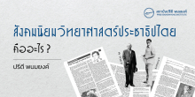สังคมนิยมวิทยาศาสตร์ประชาธิปไตย ในความคิดของ ปรีดี พนมยงค์