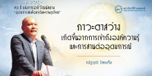 ภาวะตาสว่างเกิดขึ้นจากการเข้าถึงองค์ความรู้ และการสานต่ออุดมการณ์