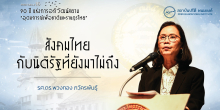 สังคมไทยกับนิติรัฐที่ยังมาไม่ถึง
