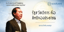 รัฐสวัสดิการ คือ สิทธิของประชาชน