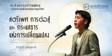 สตรีเพศ การต่อสู้ และกระแสธารแห่งการเปลี่ยนแปลง
