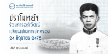 ปราโมทย์ฯ ร่วมการอภิวัฒน์เปลี่ยนแปลงการปกครอง 24 มิถุนายน 2475