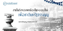 งานรื่นเริงของพลเมืองในระบอบใหม่ เพื่อชาติและรัฐธรรมนูญ