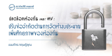 ปลดล็อคท้องถิ่น เดอะ ซีรีส์ : ปรับข้อจำกัดด้านการจัดทำงบประมาณ เพิ่มศักยภาพของท้องถิ่น
