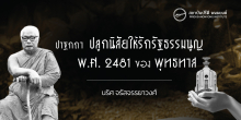 ปาฐกถาปลูกนิสัยให้รักรัฐธรรมนูญ พ.ศ. 2481 ของ พุทธทาส