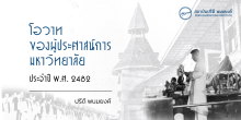 โอวาทของผู้ประศาสน์การมหาวิทยาลัย ประจำปี พ.ศ. 2482