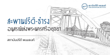 สะพานปรีดี-ธำรง อนุสรณ์แห่งพระนครศรีอยุธยา