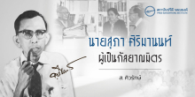 นายสุภา ศิริมานนท์ ผู้เป็นกัลยาณมิตร