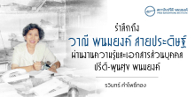 รำลึกถึงวาณี พนมยงค์ สายประดิษฐ์ ผ่านจดหมาย การทำงาน และเอกสารของ ปรีดี-พูนศุข พนมยงค์