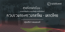 ศุขปรีดาเล่าเรื่อง : หวอเหงียนย้าป จอมทัพคู่บารมีโฮจิมินห์ : ควบรวมกระทรวงกลาโหม - มหาดไทย