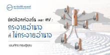 ปลดล็อคท้องถิ่น เดอะ ซีรีส์ : กระจายอำนาจที่ไม่กระจายอำนาจ