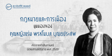 กฎหมายและการเมือง มุมมองของคุณหญิงแร่ม พรหโมบล บุณยประสพ