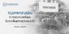 “กรุงเทพกลางแปลง” ความแรงของพลังแฝง กับการฟื้นฟูเศรษฐกิจ และจิตใจ