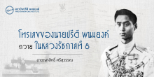 โทรเลขของนายปรีดี พนมยงค์ ถวายในหลวงรัชกาลที่ 8