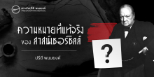 ความหมายแท้จริงของสาส์นเชอร์ชิลล์
