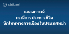 แถลงการณ์ กรณีการประหารชีวิตนักโทษทางการเมืองในประเทศพม่า