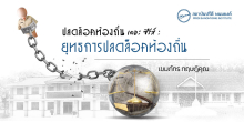 ปลดล็อคท้องถิ่น เดอะ ซีรีส์ : ยุทธการปลดล็อคท้องถิ่น