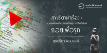 ศุขปรีดาเล่าเรื่อง : หวอเหงียนย้าป จอมทัพคู่บารมีโฮจิมินห์ : ถอยเพื่อรุก