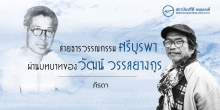 สายธารวรรณกรรมศรีบูรพา ผ่านบทบาทของ ‘วัฒน์ วรรลยางกูร’