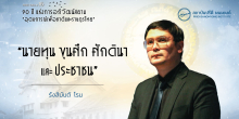 นายทุน ขุนศึก ศักดินา และประชาชน