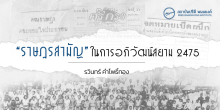 ราษฎรสามัญในการอภิวัฒน์สยาม 2475