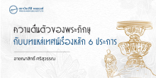 ความตื่นตัวของพระภิกษุกับบทแหล่เทศน์เรื่องหลัก 6 ประการ