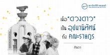 เมื่อ “ดวงดาว” เป็นอุปมานิทัศน์ถึง “คณะราษฎร”