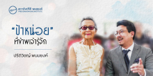 “ป้าหน่อย” ที่ข้าพเจ้ารู้จัก