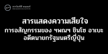 สารแสดงความเสียใจต่อการอสัญกรรมของ ฯพณฯ ชินโซ อาเบะ อดีตนายกรัฐมนตรีญี่ปุ่น