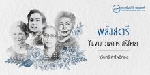 พลังสตรีในขบวนการเสรีไทย