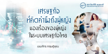 เศรษฐกิจที่คิดคำนึงถึงผู้หญิง : มองเรื่องของผู้หญิงในระบบเศรษฐกิจไทย