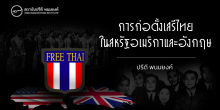 การก่อตั้งเสรีไทยในสหรัฐอเมริกาและอังกฤษ