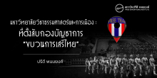 มหาวิทยาลัยวิชาธรรมศาสตร์และการเมือง : ที่ตั้งลับกองบัญชาการ “ขบวนการเสรีไทย”