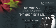 ศุขปรีดาเล่าเรื่อง : หวอเหงียนย้าป จอมทัพคู่บารมีโฮจิมินห์ : “รุก” ยุทธการชายแดน