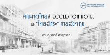 คณะทูตไทยที่ Eccleston Hotel และ “ไทยอิสระ” สายอังกฤษ