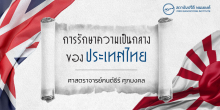 การรักษาความเป็นกลางของประเทศไทย